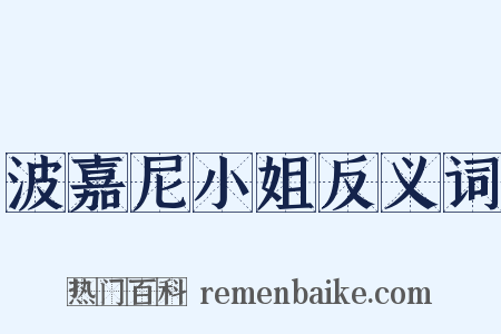波嘉尼小姐反义词是什么意思的图片
